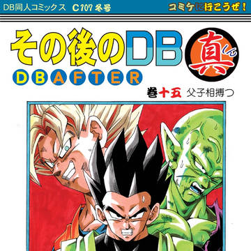 その後のDB真15巻告知
