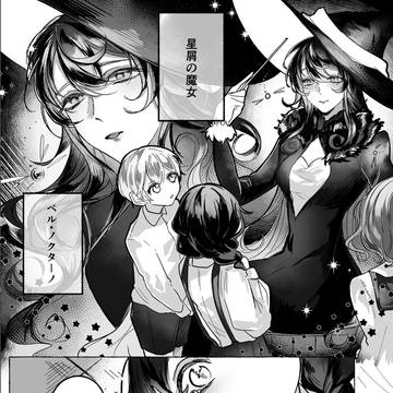 無自覚魔女と同居人
