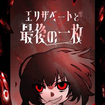 【新作フリーゲーム】エリザベートと最後の一枚