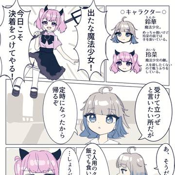 【創作百合】魔法少女と悪魔ちゃん