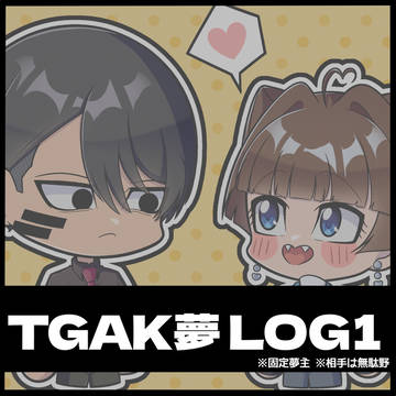 tgak夢 LOG 1