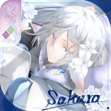 【シキプラ】サクラ【第三季】