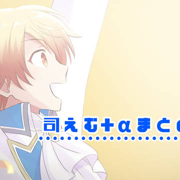 司えむ+αまとめ2