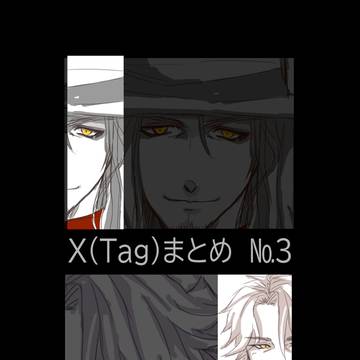 X(Tag)まとめ　No3