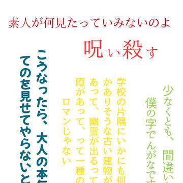 呪術廻戦×ゴーストハント　台詞集
