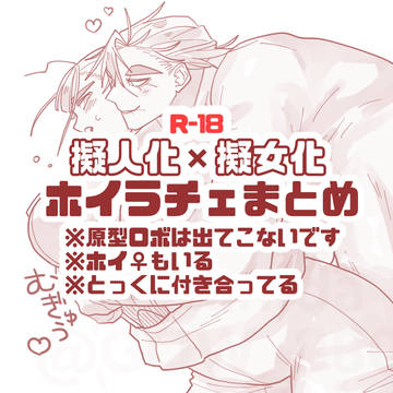 擬人化×擬女化ホイラチェ♀まとめ