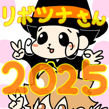 リボツナさん2025らくがきまとめ