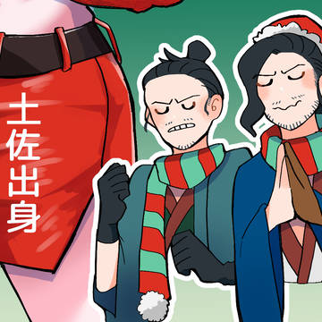 土佐組出ログ②
