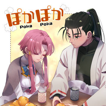 【C107新刊】ぽかぽか