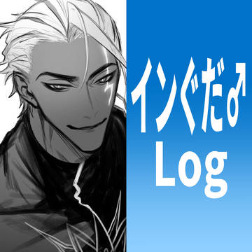 インぐだ♂ Log