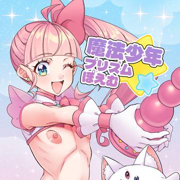 C107新刊「魔法少年プリズム☆ぽえむ」サンプル