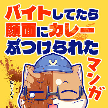 バイトしてたら顔面にカレーぶつけられたマンガ その1