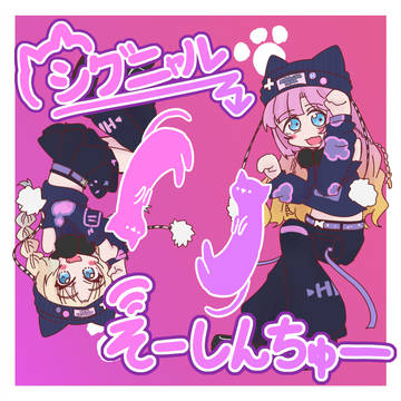 【C107新刊】シグニャルそーしんちゅー