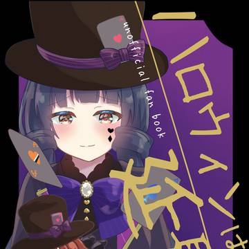 ハロウィンは延長戦【再録】