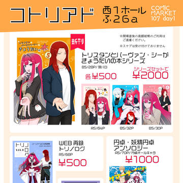 【12/30 1日目】C107 お品書き【コトリアド】