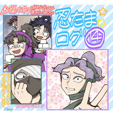 忍たまログ【其の十四】