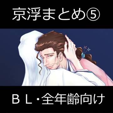 京浮まとめその5