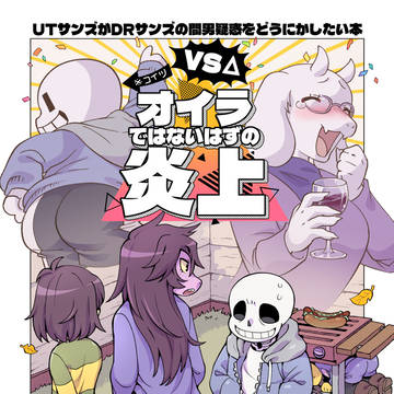 UTサンズがDRサンズの間男疑惑をどうにかしたい本(見本)
