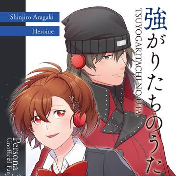 【新刊サンプル】強がりたちのうた