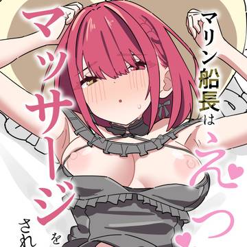 【C107新刊サンプル】マリン船長はえっちなマッサージをされたい