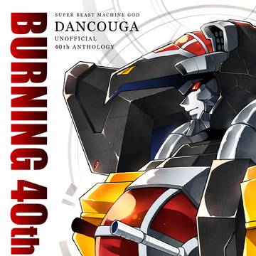 【表紙/裏表紙】超獣機神ダンクーガ40周年記念合同誌