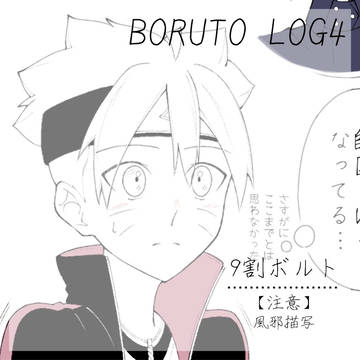 BORUTOまとめ4