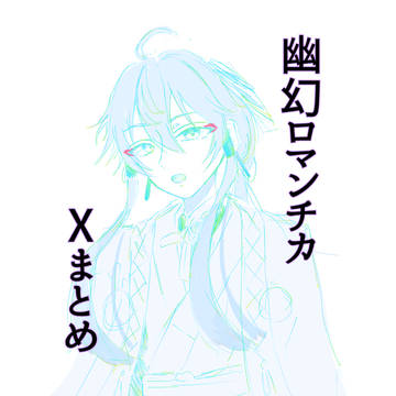 幽ロマXにあげたやつまとめ