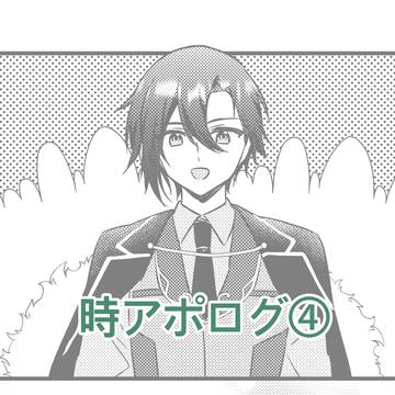 時アポログ④
