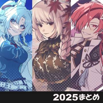 2025まとめ