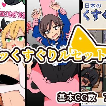 ミッくすぐりルセットⅦ