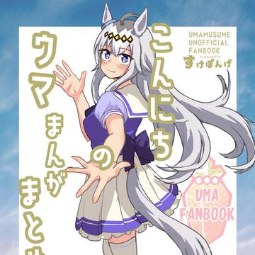 【C107】こんにちのウマまんがまとめ