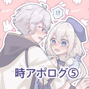 時アポログ⑤