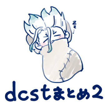 dcstまとめ2
