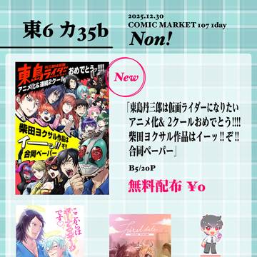 コミックマーケット107（2025冬コミ）1日目 お品書き