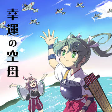 冬コミ107 新刊告知「幸運の空母 漆」