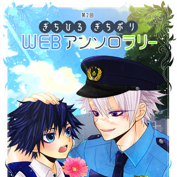 【ぎちひろ＆ぎちポリWEBアンソロラリー2】