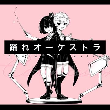 踊れオーケストラ