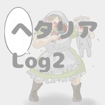 ヘタリアLog2