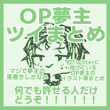 OP夢主ごった煮落書きまとめ