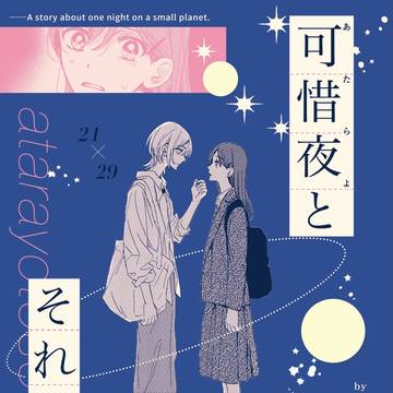 【創作百合 | WEB再録】『可惜夜とそれから』【期間限定】