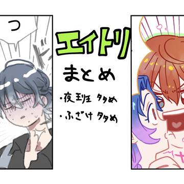 エイトリまとめ