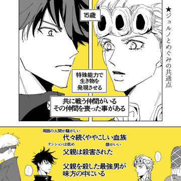 JOと呪のクロスオーバー
