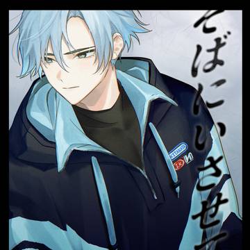 【web再録】そばにいさせてくれ