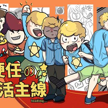硬任の生活主線