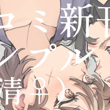 冬コミ新刊サンプル(団清♀)
