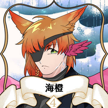 【のるにる】海橙【第3期】