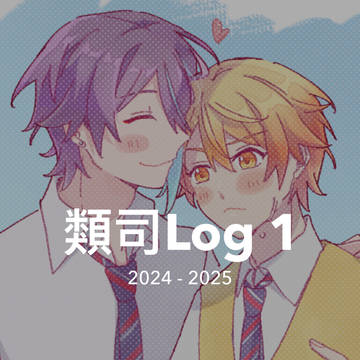 類司Log1