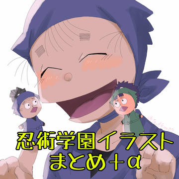 忍術学園+αイラストまとめ1