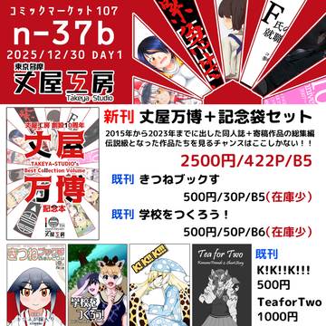 【C107・1日目】おしながき!