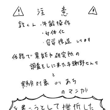 研究所の調査員よさのせんせと実験対象ロリあちの漫画